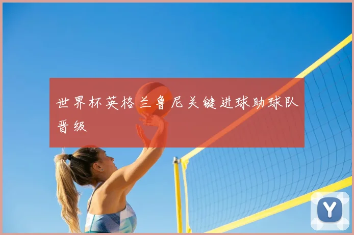 世界杯英格兰鲁尼关键进球助球队晋级