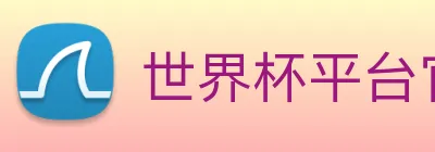 世界杯平台官网登录 Logo